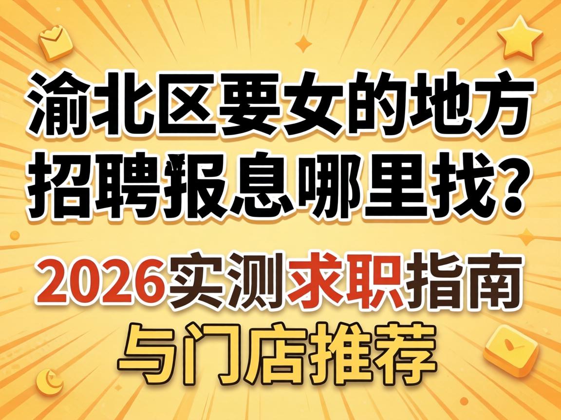 �山��ҪŮ�ĵط�_��Ƹ��Ϣ��������2026ʵ����ְָ�����ŵ��Ƽ�