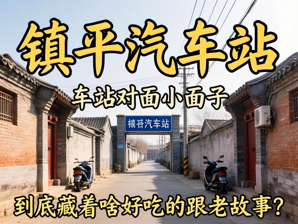 ��ƽ������վ����С��������������ɶ�óԵĸ��Ϲ�����