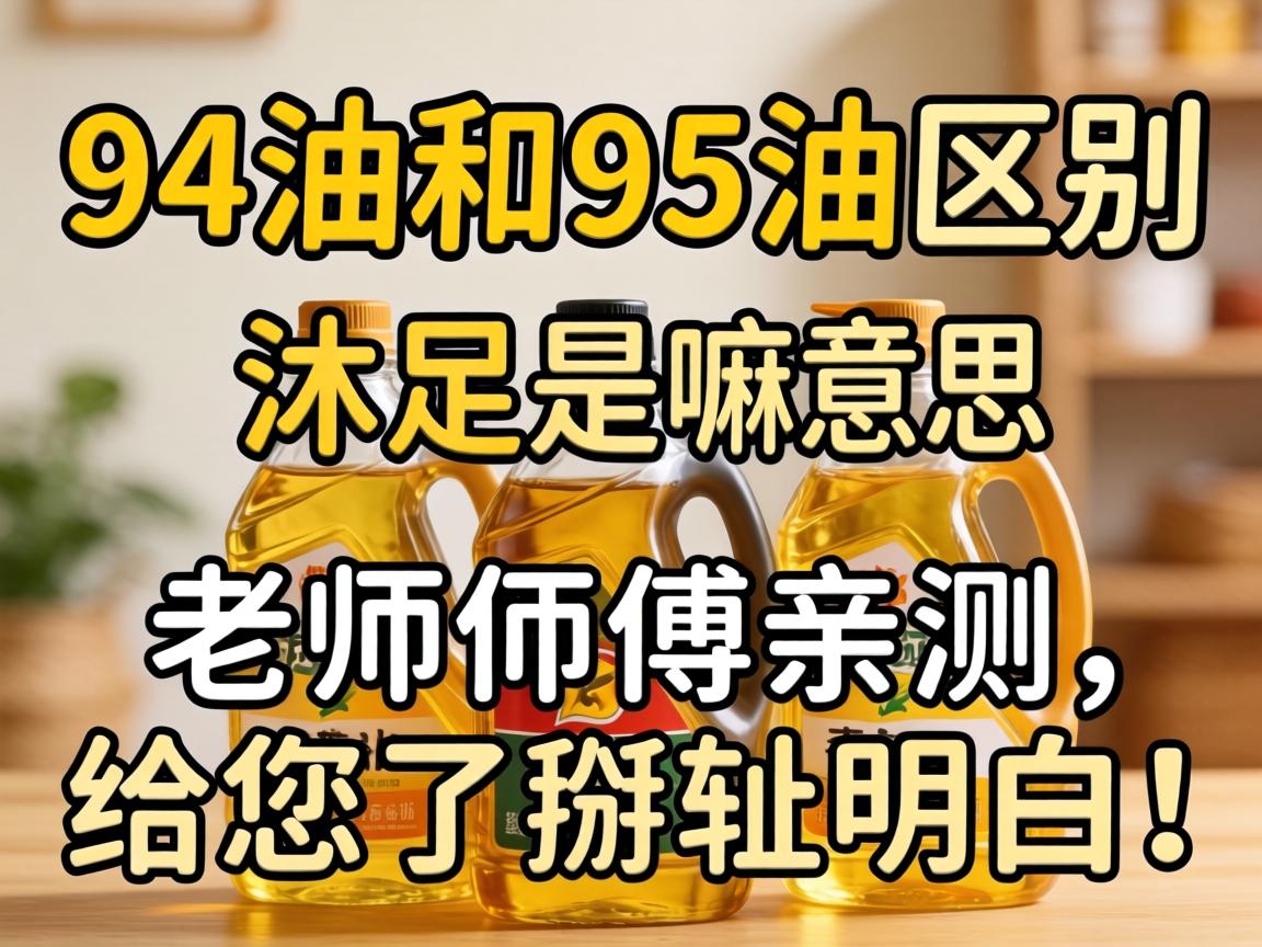 94油和95油区别沐足是嘛意思？教员傅亲测，给您了掰扯领略！