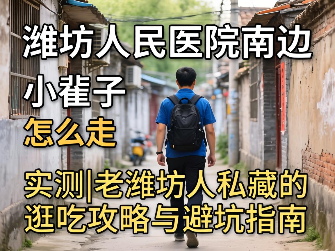潍坊人民医院南边小巷子怎么走_实测|老潍坊人私藏的逛吃攻略与避坑指南