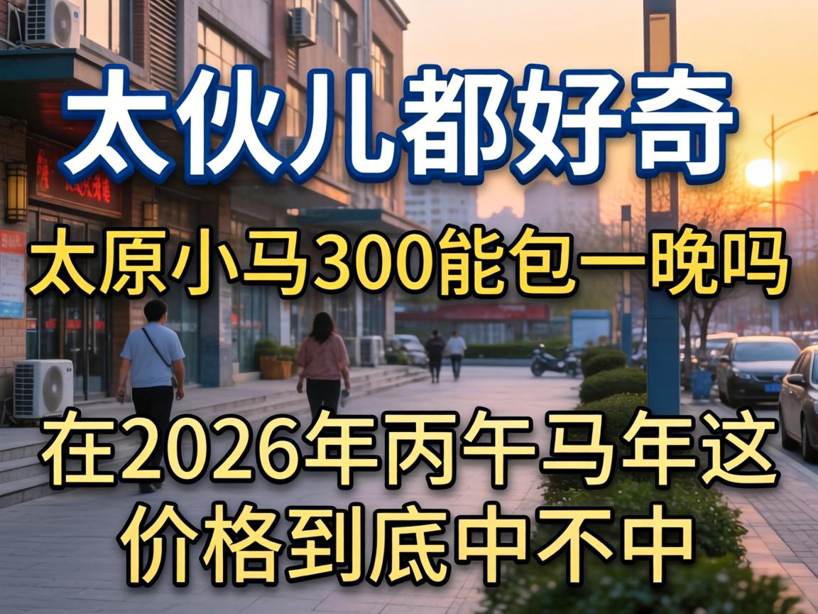 ������������̫ԭС��300�ܰ�һ��������2026�����������۸񾿾��в�����