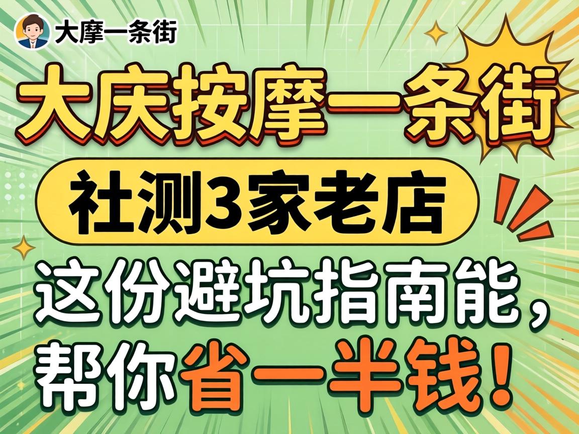 大庆推拿一条街位置在哪，，，实测3家老店，，，这份避坑指南能帮你省一半钱！