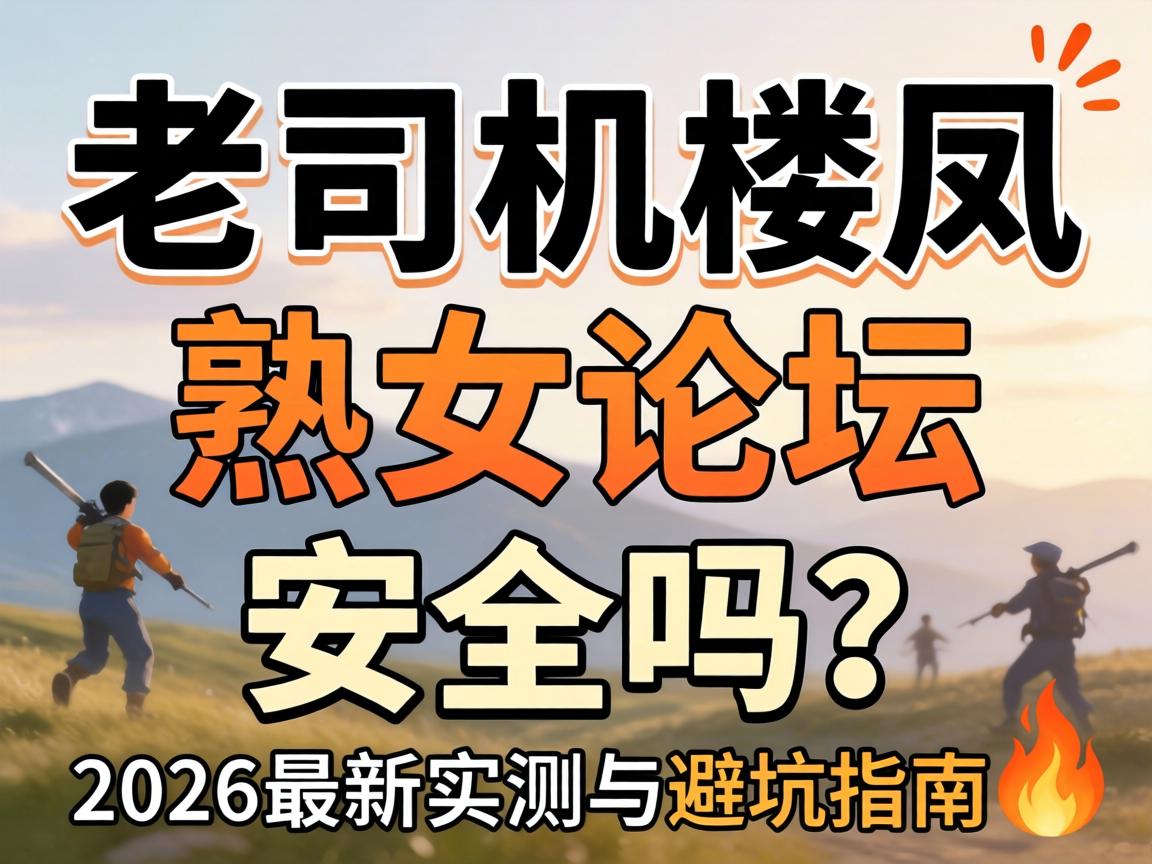 ��˾��¥����Ů��̳_��������2026����ʵ����ܿ�ָ��?