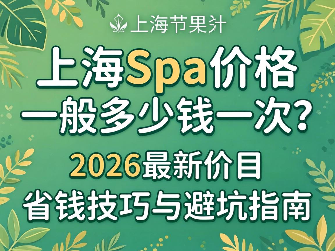 �Ϻ�spa�۸�һ�㼸��Ǯһ����2026���¼�Ŀ��ʡǮ������ܿ�ָ��