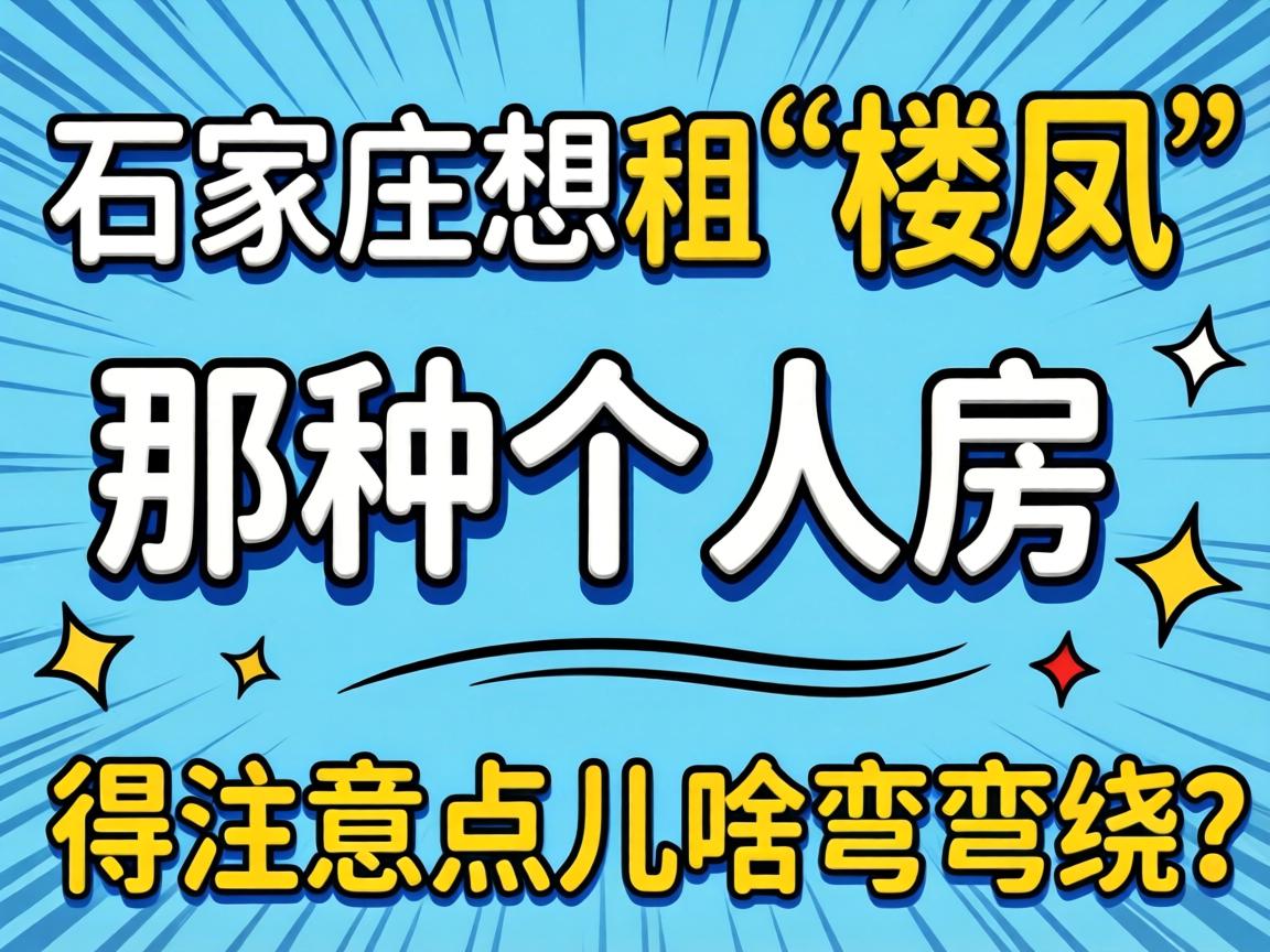 ��ʯ��ׯ���⡰¥����ָ��˷�����ע����ɶ��������