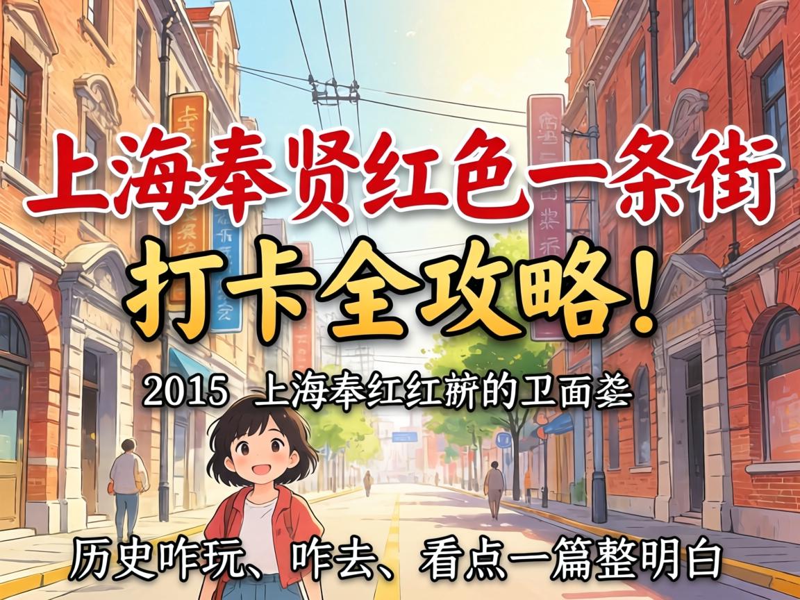 上海奉贤红色一条街打卡全攻略！历史咋玩、咋去、看点一篇整明白