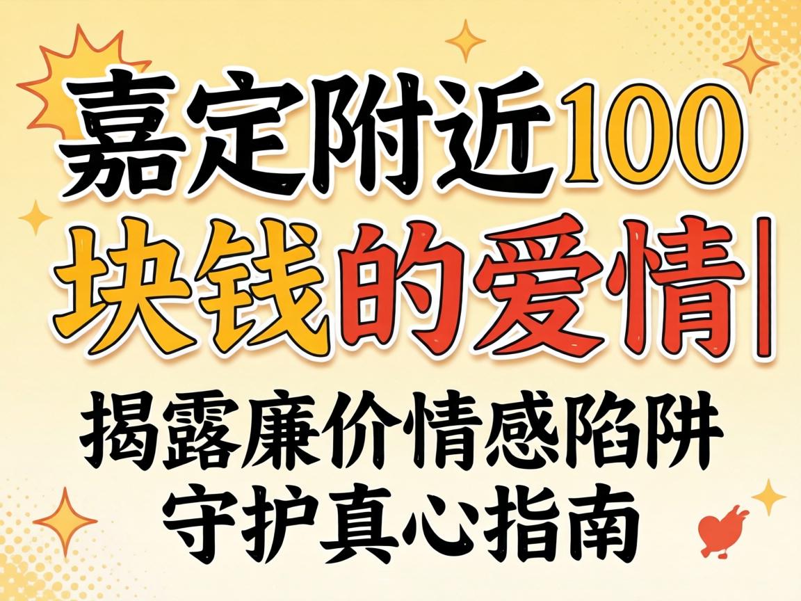 ¼Î¶¨ËÄÖÜ100¿éÇ®µÄÁµ°®£ü½Ò¶Á®¼ÛÇé¸ÐÏÝÚåÓëÊØ»¤ÕæÐÄÖ¸ÄÏ