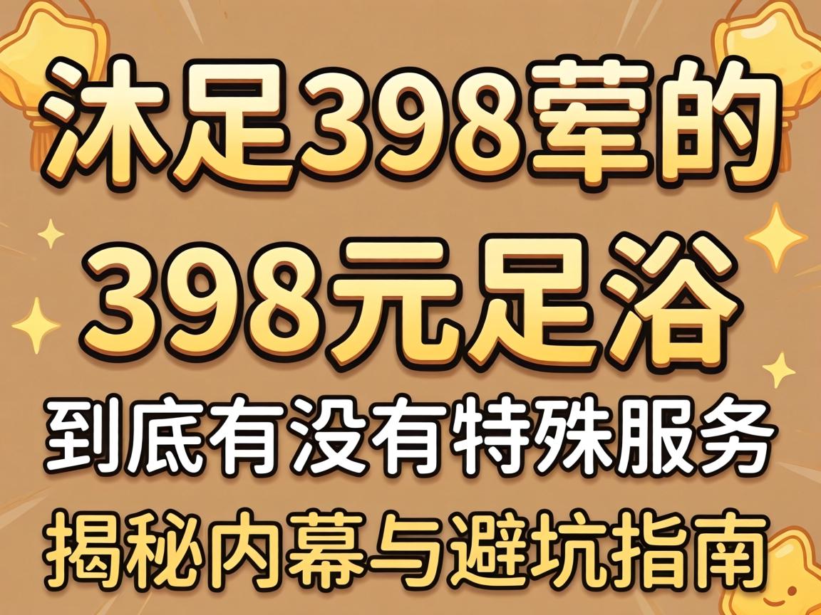 ����398�ǻ���վ��ص���398Ԫ��ԡ������û������Ч����������Ļ��ܿ�ָ��