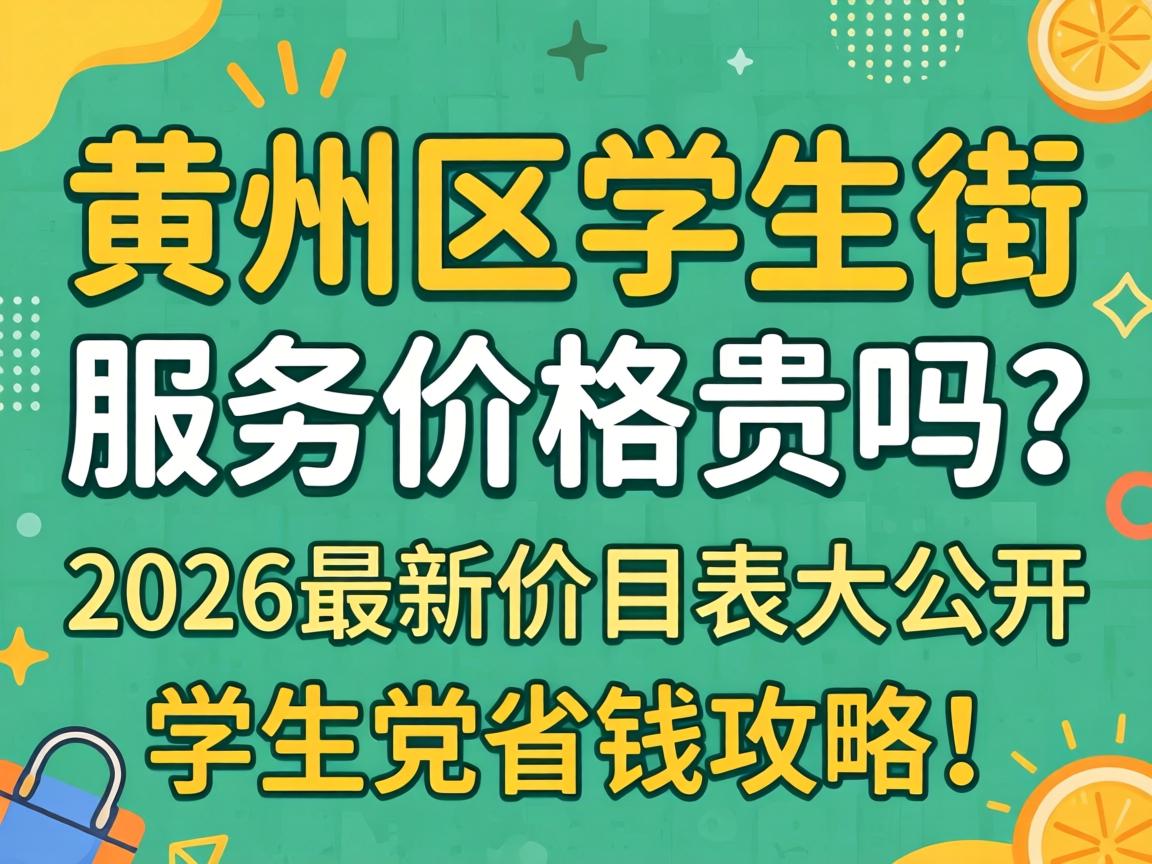 ������ѧ����Ч�ͼ۸������2026���¼�Ŀ���������ѧ����ʡǮ���ԣ�