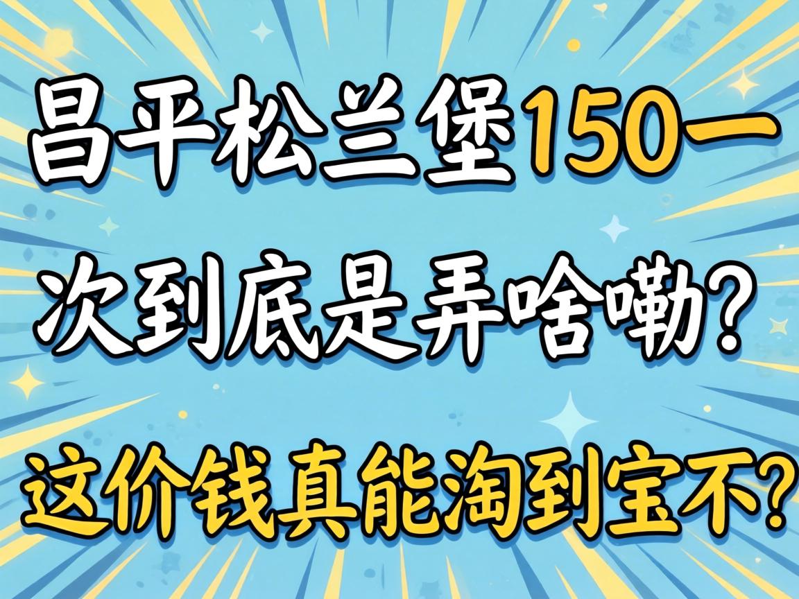 ��ƽ������150һ�ξ�����Ūɶ�������Ǯ�����Ե�������