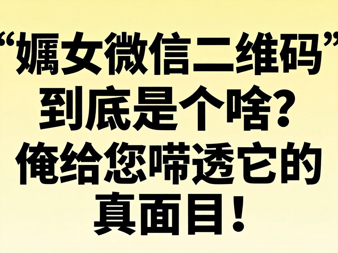 ���HŮ΢�Ŷ�ά�롱�����Ǹ�ɶ����������͸��������Ŀ��