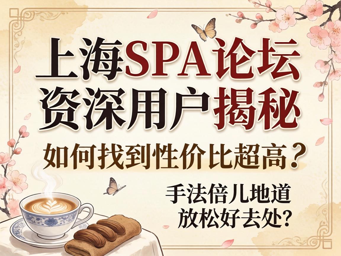 �Ϻ�SPA��̳�����û����أ�����ҵ��Լ۱ȳ��ߡ��ַ������������ɿ���ȥ����