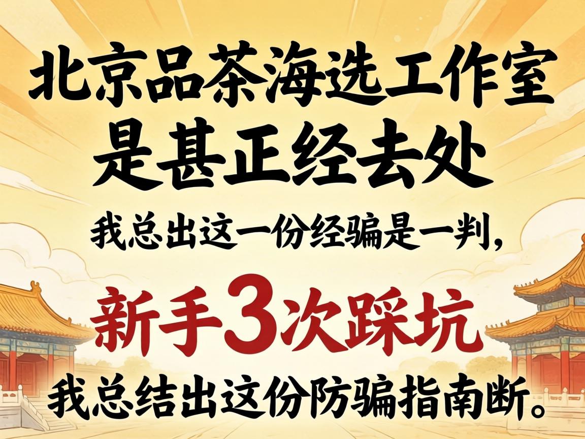 ±±¾©Æ·²èº£Ñ¡ÊÂÇéÊÒ£¬ÊÇÉõÕý¾È¥´¦£¿ÐÂÊÖ3´Î²È¿Ó£¬ÎÒ×ܽá³öÕâ·Ý·ÀÆÖ¸ÄÏ