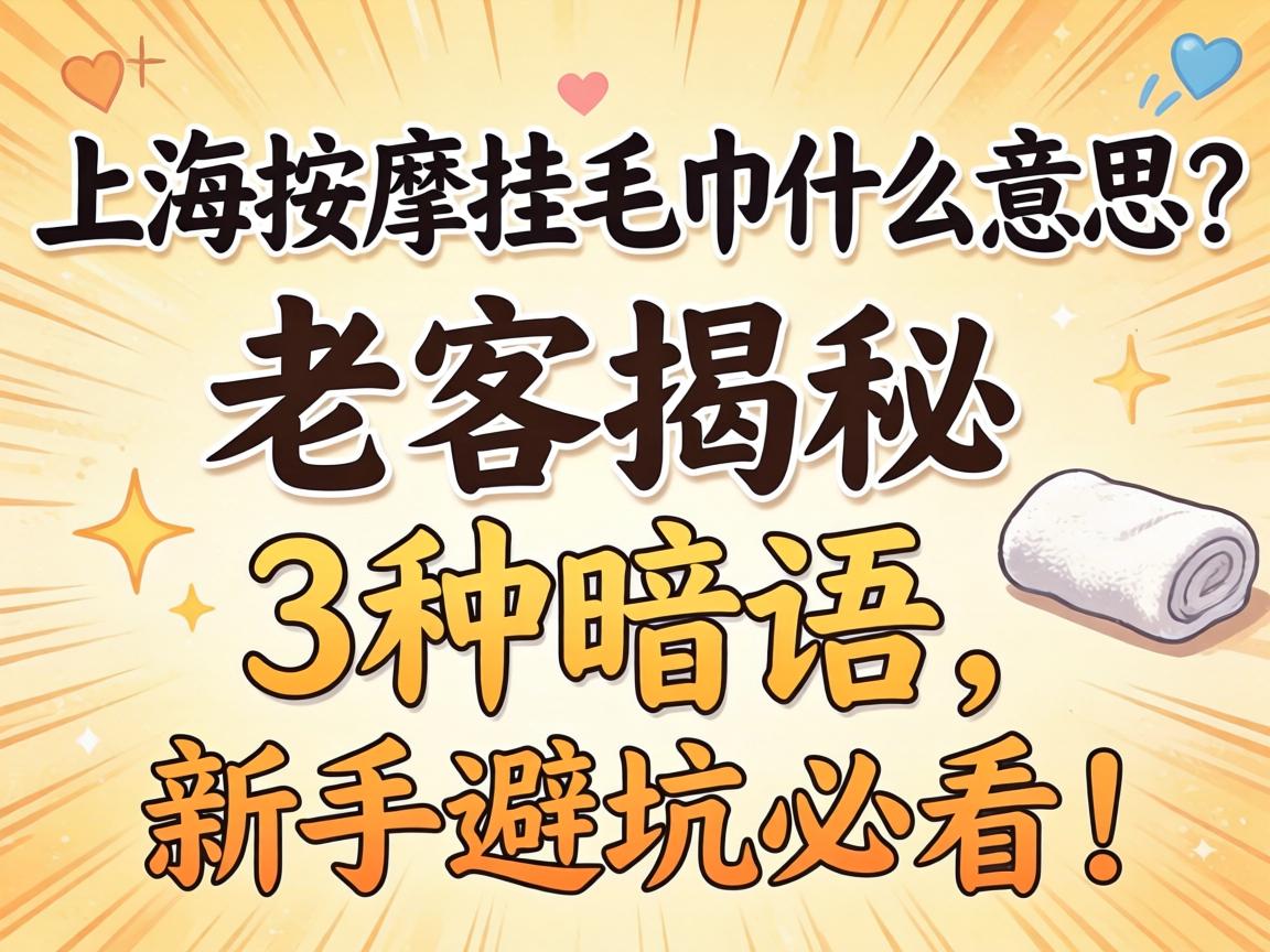 上海按摩挂毛巾什么意思？老客揭秘3种暗语，新手避坑必看！