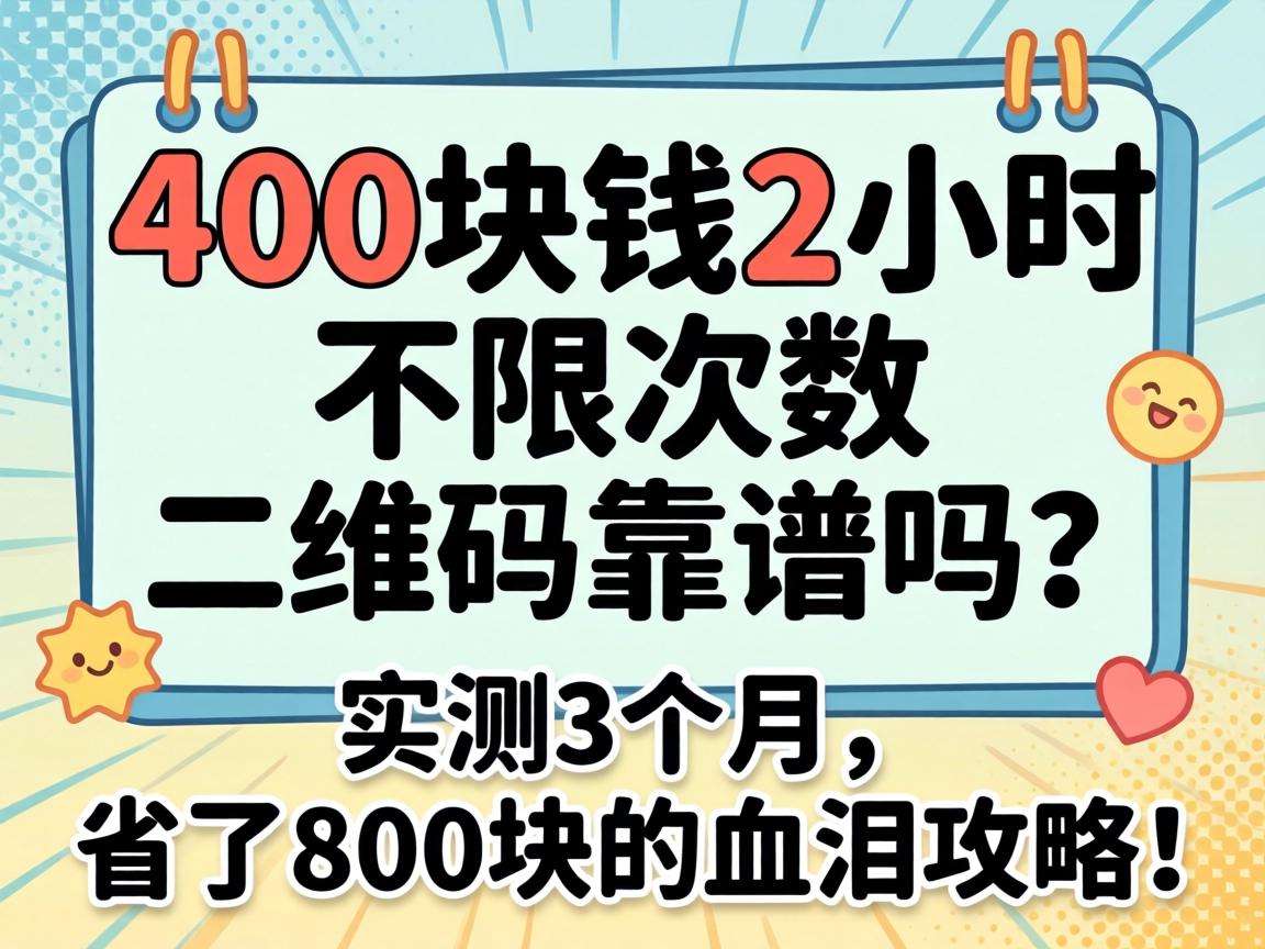 400��Ǯ2Сʱ���޴�����ά�뿿������ʵ��3������ʡ��800���Ѫ�ṥ�ԣ�