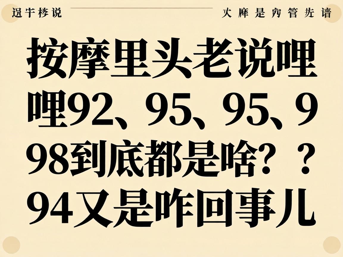 ������ͷ��˵��92��95��98��������ɶ��94����զ���¶���