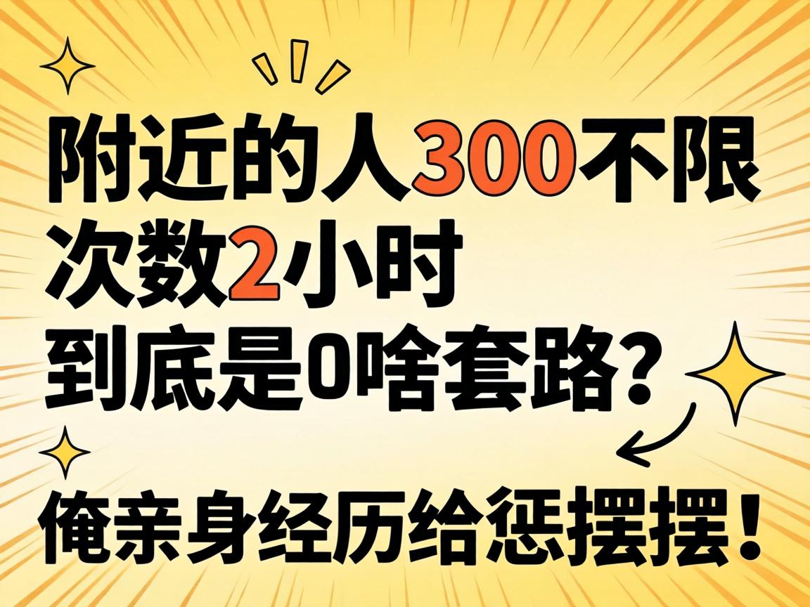 �����ܵ���300���޴���2Сʱ��������ɶ��·�����������������ڰڣ�