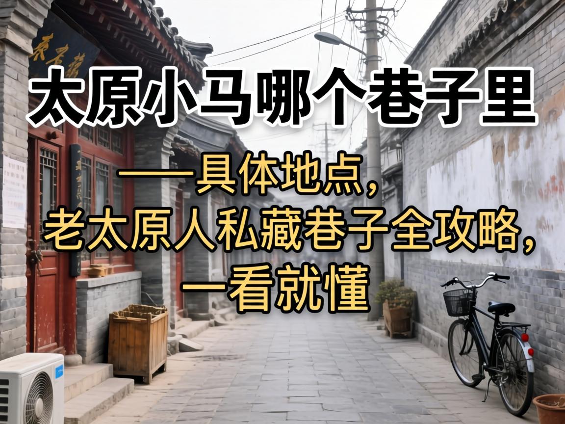 ̫ԭС���ĸ��������о���λ�á�����̫ԭ��˽������ȫ������һ���Ͷ�