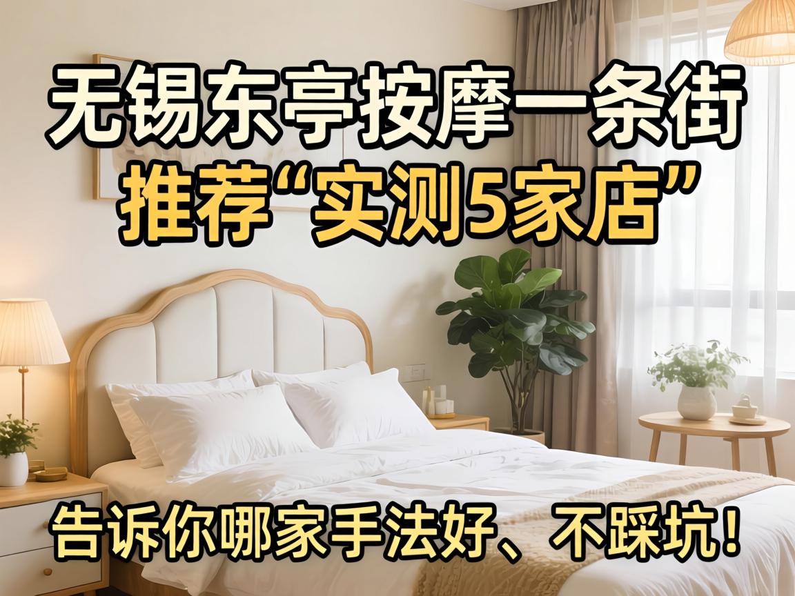 无锡东亭推拿一条街推荐：实测5家店，，，，，告诉你哪家手法好、不踩坑！