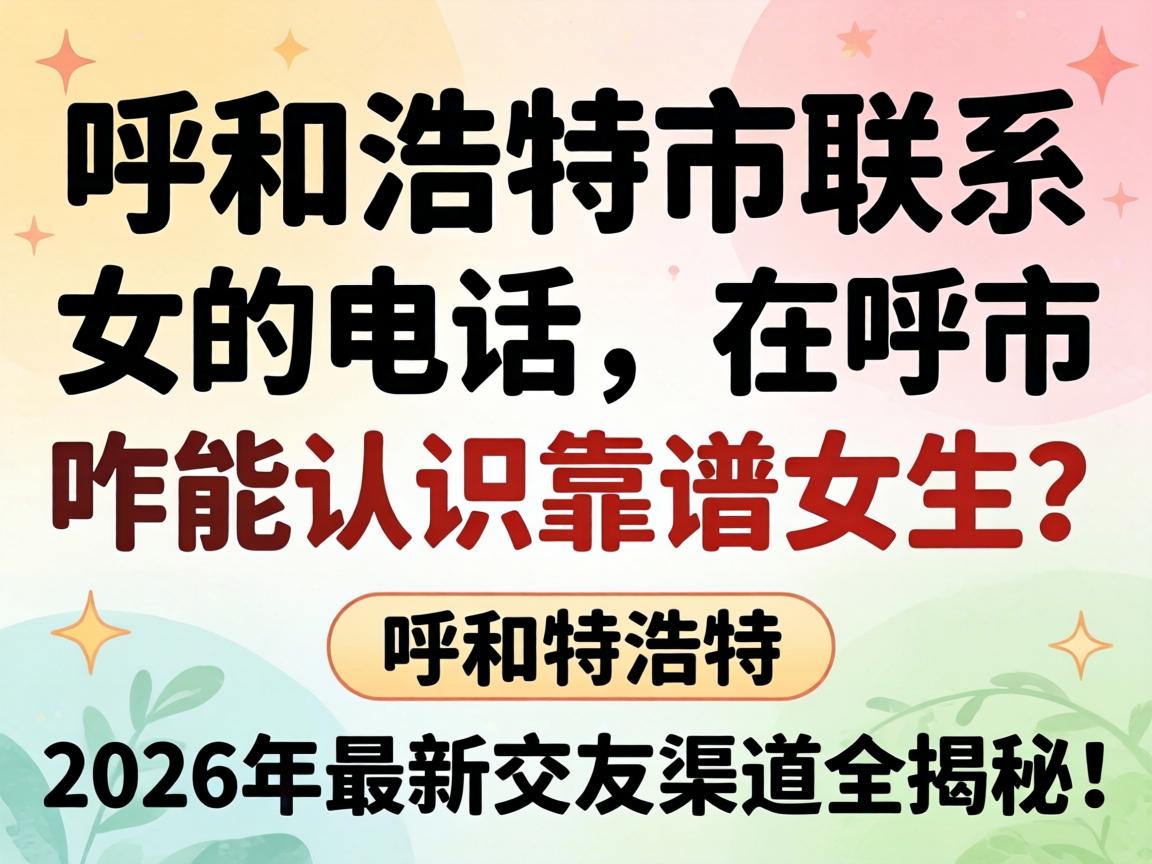 ���ͺ�������ϵŮ�ĵ绰���ں���զ����ʶ����Ů����2026�����½�������ȫ���أ�