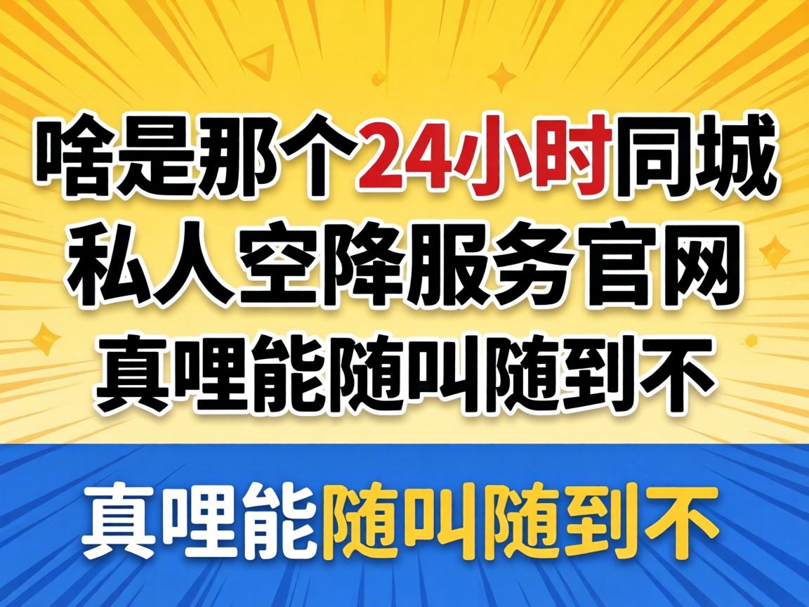 啥是那个24小时同城私人空降服务官网，真哩能随叫随到不？