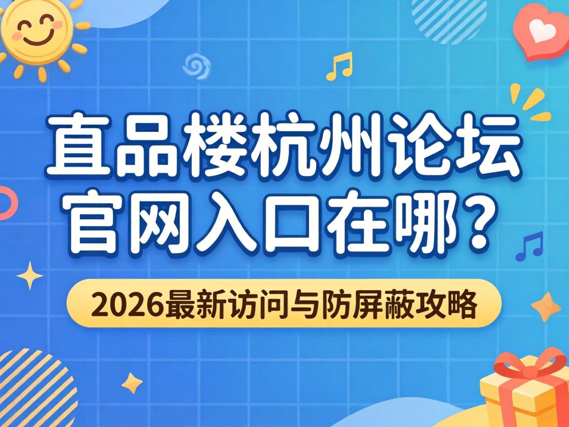 һƷ¥������̳�������������2026���»��������ι���