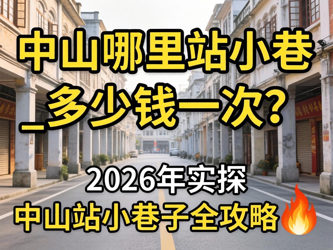 ��ɽ������վС���_����Ǯһ����2026��ʵ̽��ɽվС����ȫ����?