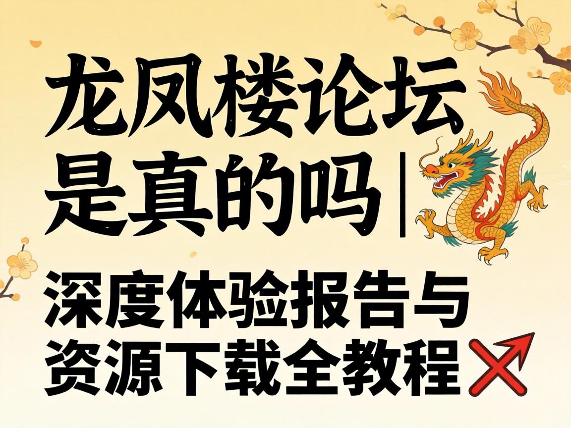 Áú·ïÂ¥ÂÛ̳ÊÇÕæµÄÂð | Éî¶ÈÌåÑ鱨¸æÓë×ÊÔ´ÏÂÔØÈ«½Ì³Ì?