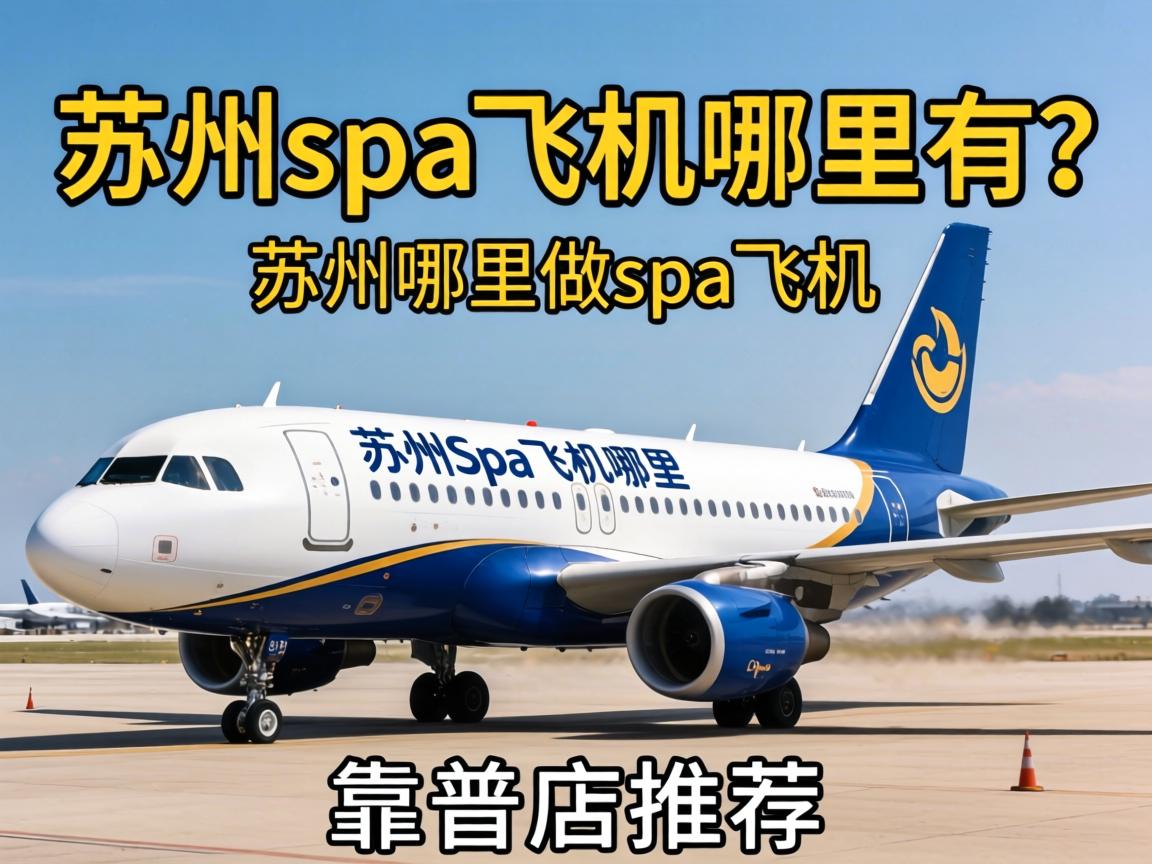 ����spa�ɻ���������������������spa�ɻ��Ŀ��׵��Ƽ�