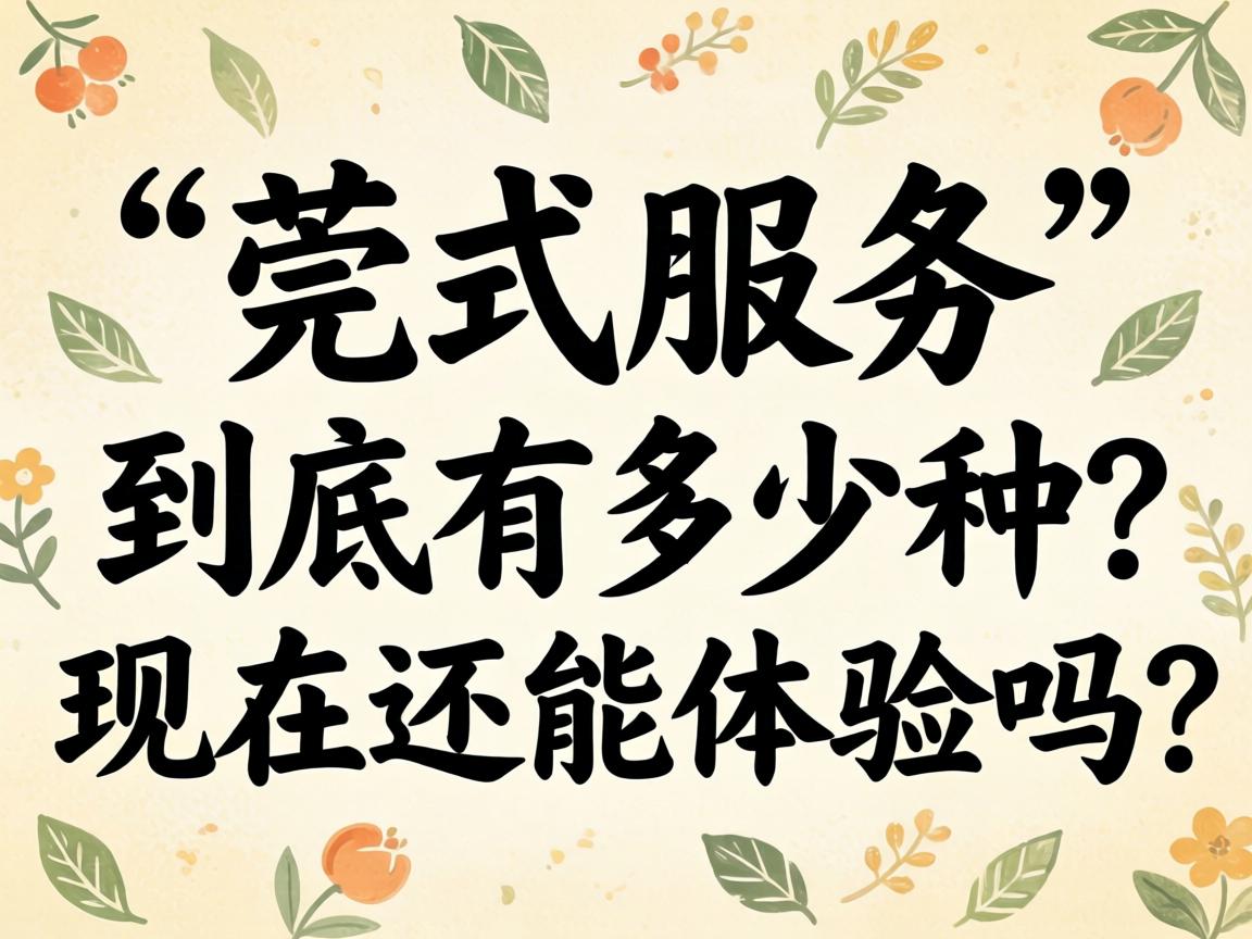 “莞式效劳”究竟有几多种？？？现在还能体验吗？？？