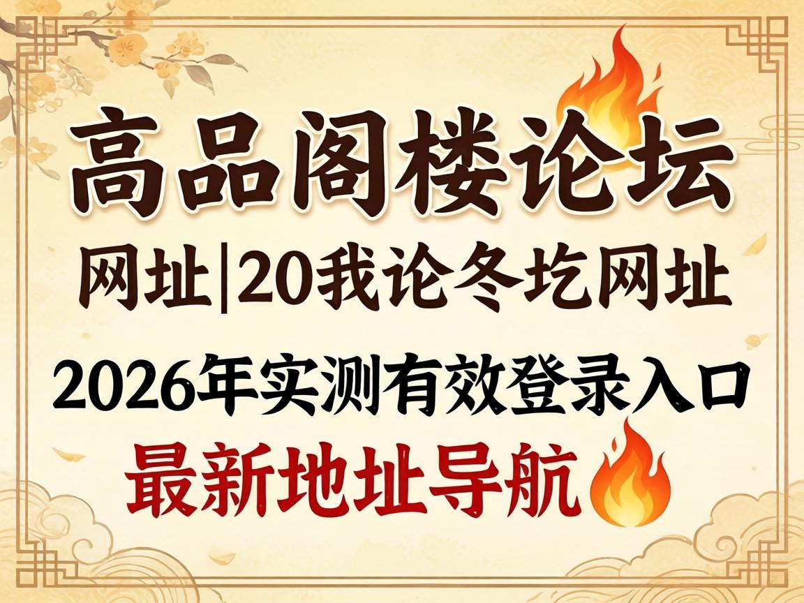 一品阁楼论坛网址|2026年实测有效登录入口与最新地址导航?