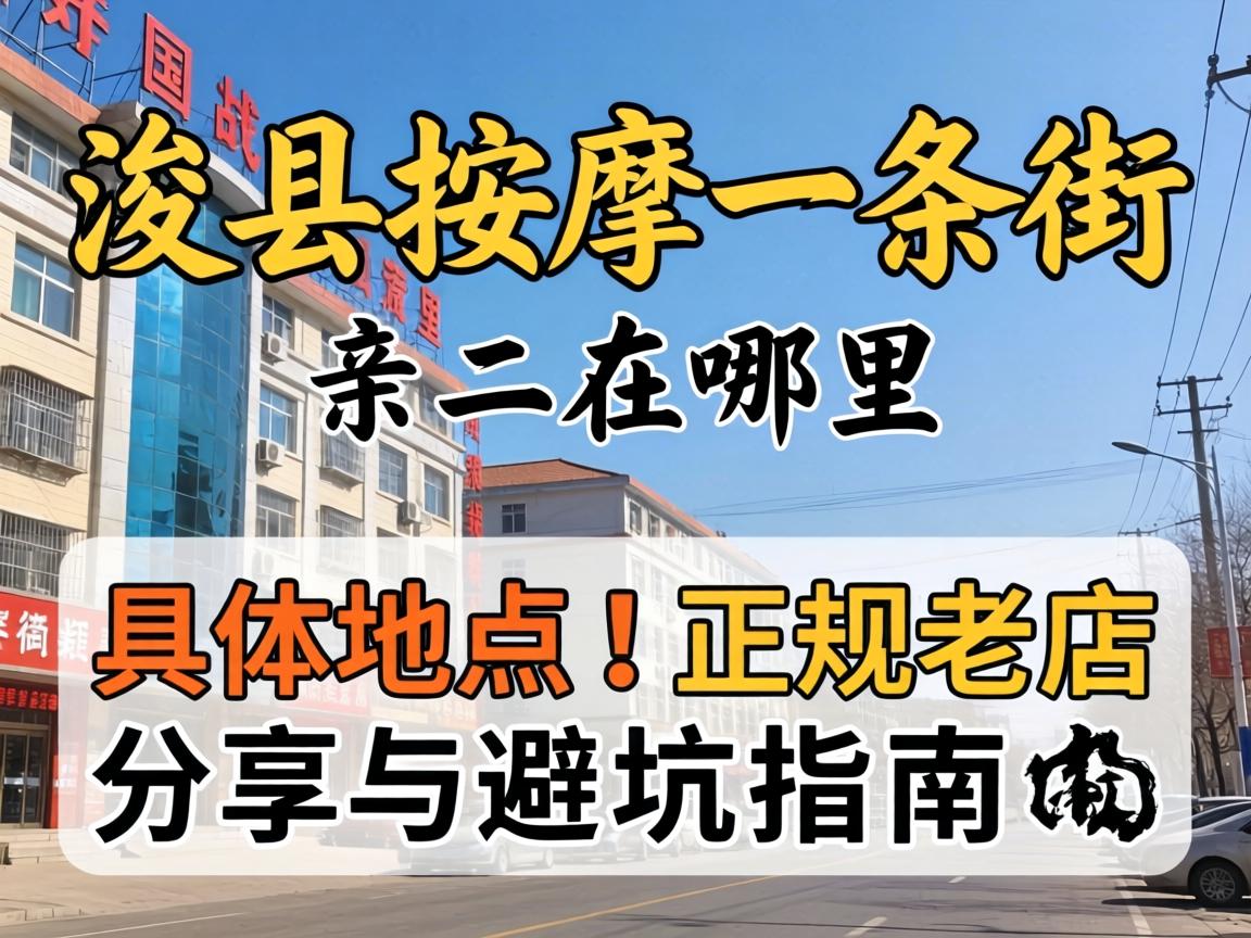 ¿£ÏØÍÆÄÃÒ»Ìõ½ÖÔÚÄÄÀï_¾ßÌåλÖãüÕý¹æÀϵê·ÖÏíÓë±Ü¿ÓÖ¸ÄÏ