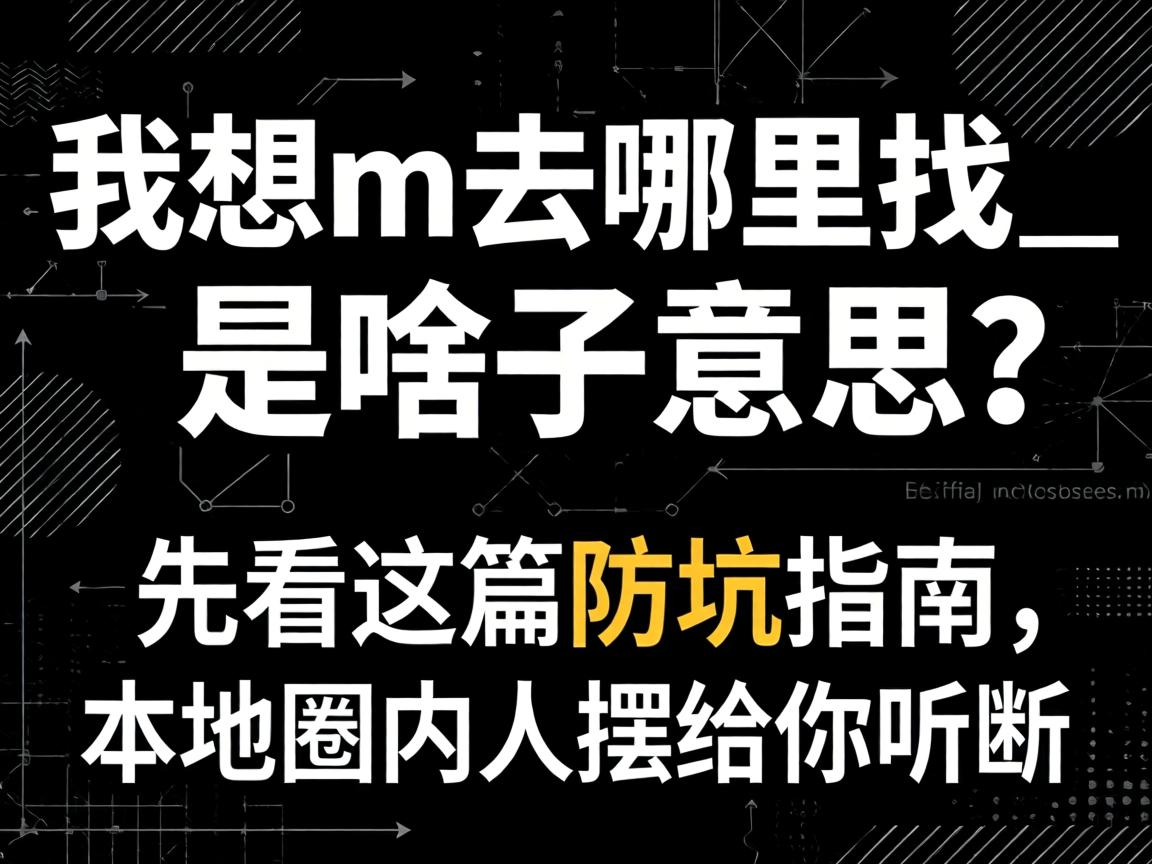 ���뵱mȥ������_��ɶ����˼���ȿ���ƪ����ָ�������Ȧ���˰ڸ�����