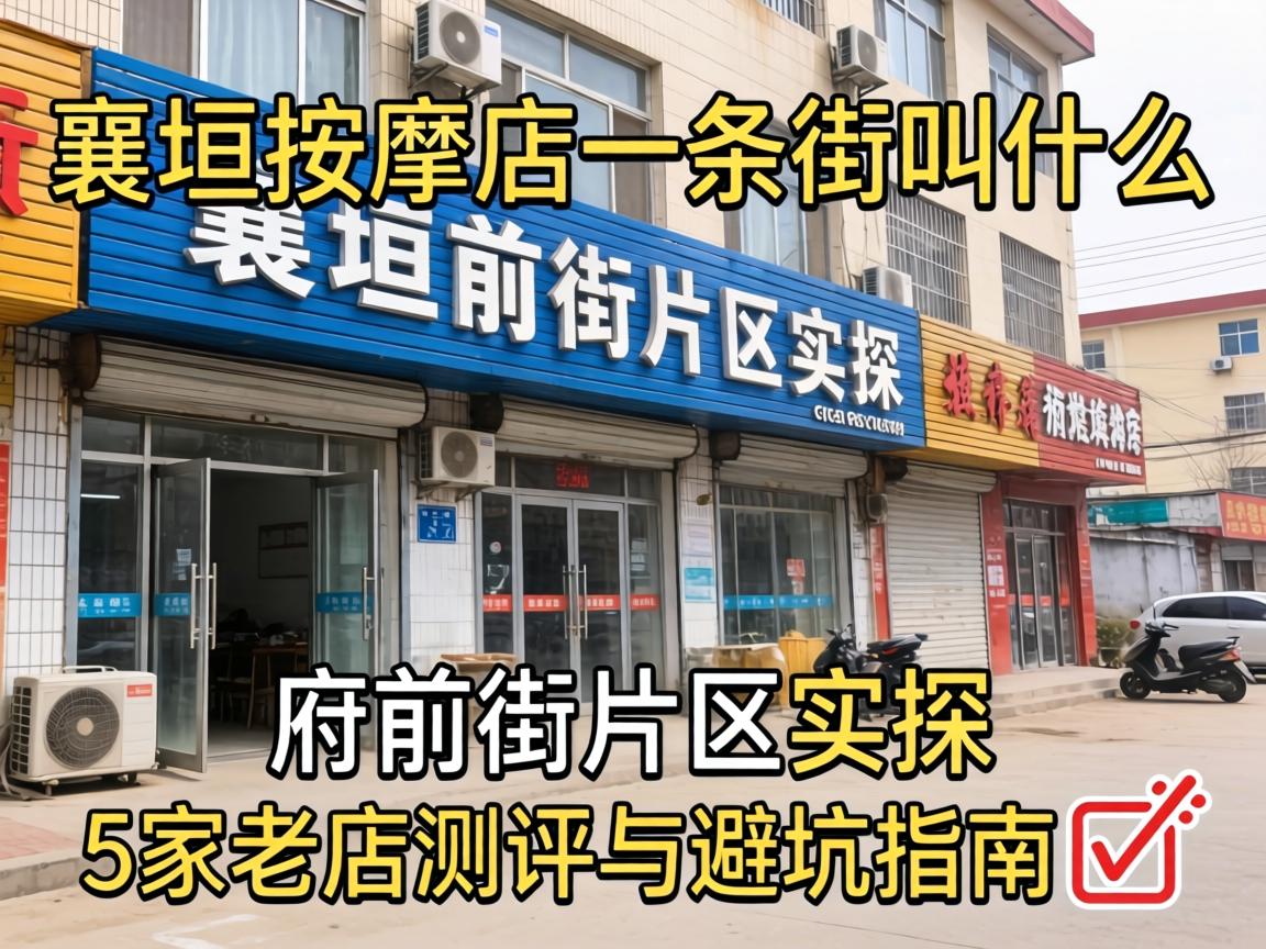 ÏåÔ«ÍÆÄõêÒ»Ìõ½Ö½Ðʲô ¸®Ç°½ÖÆ¬ÇøÊµÌ½ 5¼ÒÀϵê²âÆÀÓë±Ü¿ÓÖ¸ÄÏ?