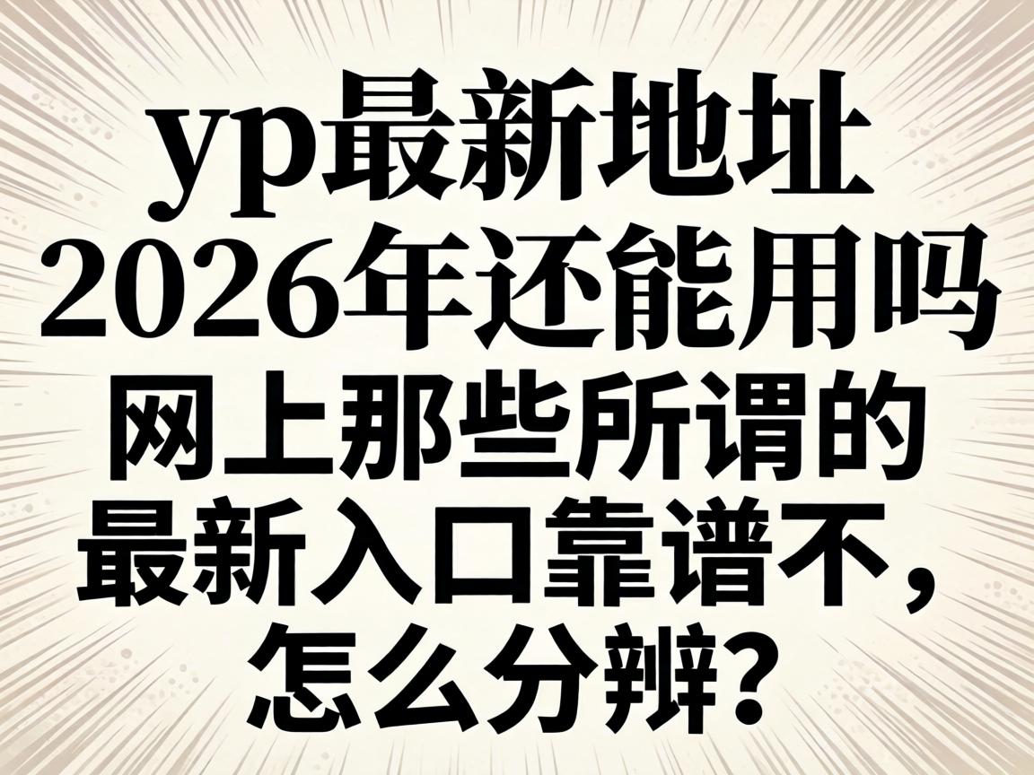 yp���µص���2026�껹��������������Щ��ν��������ڿ��ײ�����ô������