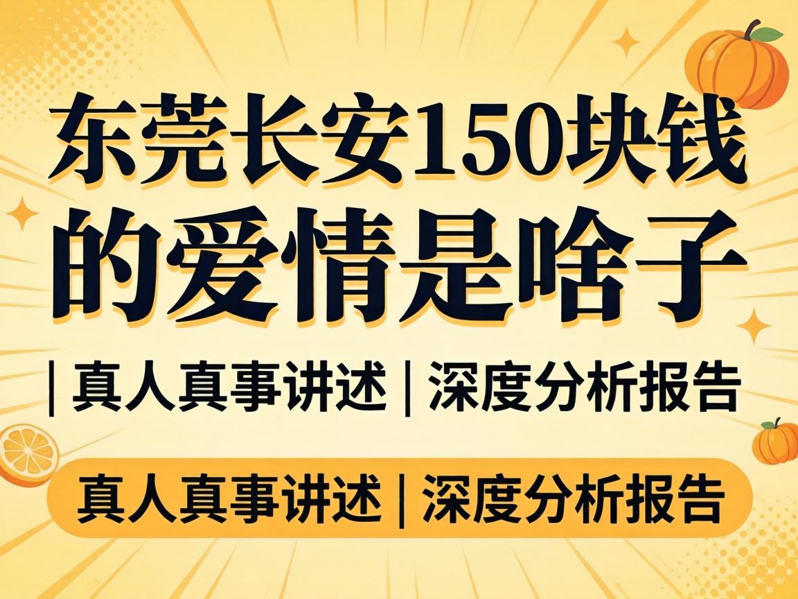 东莞长安150块钱的恋爱是啥子意思|真人真事讲述|深度剖析报告