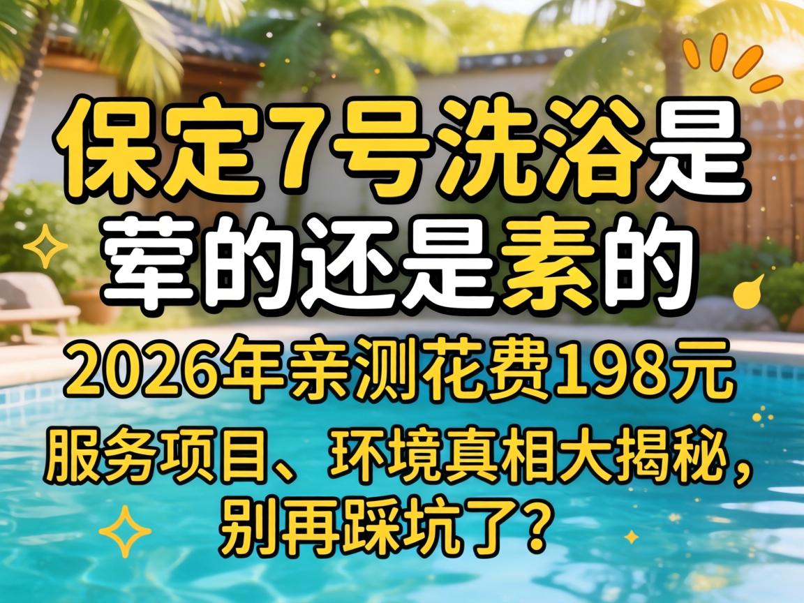 ����7��ϴԡ�ǻ���վ��ص���2026���ײ⻨��198Ԫ��Ч����Ŀ������������������ٲȿ�����