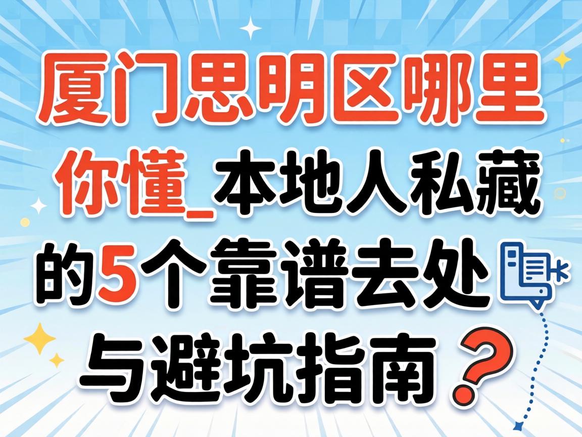 ÏÃÃÅ˼Ã÷ÇøÄÄÀïÓÐÄã¶®_ÍâµØÈË˽²ØµÄ5¸ö¿¿Æ×È¥´¦Óë±Ü¿ÓÖ¸ÄÏ?