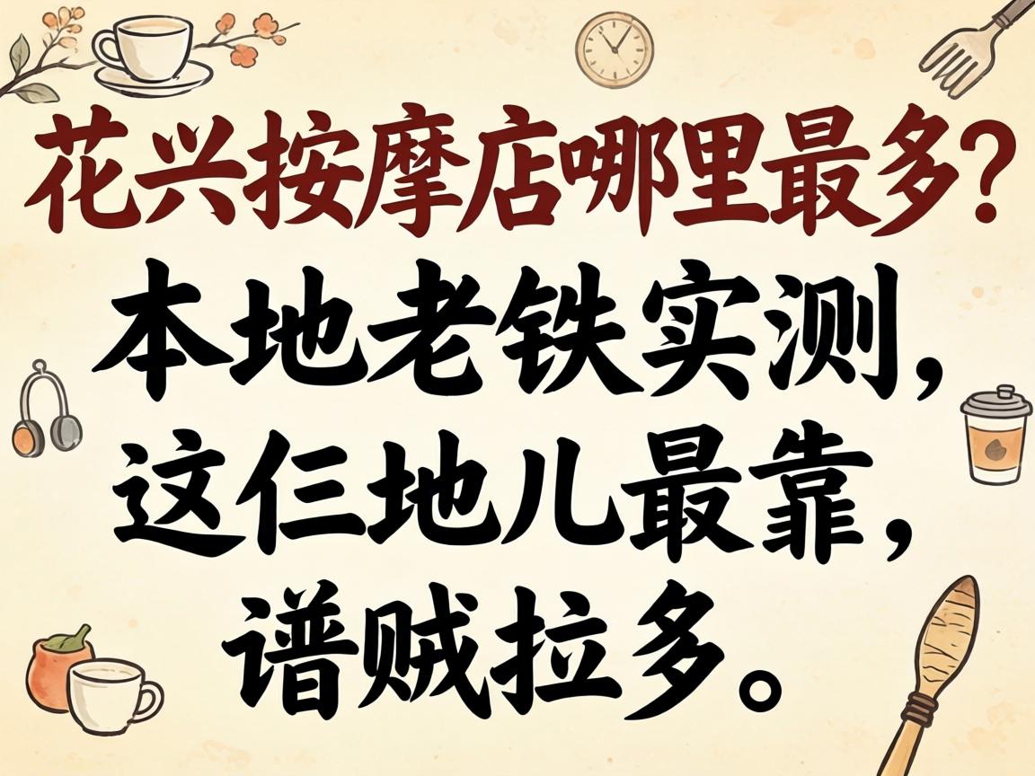 东兴按摩店哪里最多？本地老铁实测，这仨地儿最靠谱贼拉多