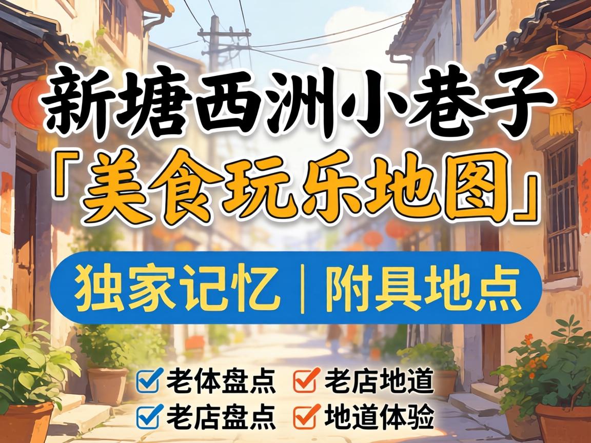 ÐÂÌÁÎ÷ÖÞСÏï×Ó¡¸ÃÀÊ³ÍæÀÖµØÍ¼¡¹Óë¶À¼ÒÓ°Ïó | ¸½¾ßÌåλÖá¢ÀϵêÅ̵ãÓëËíµÀÌåÑé