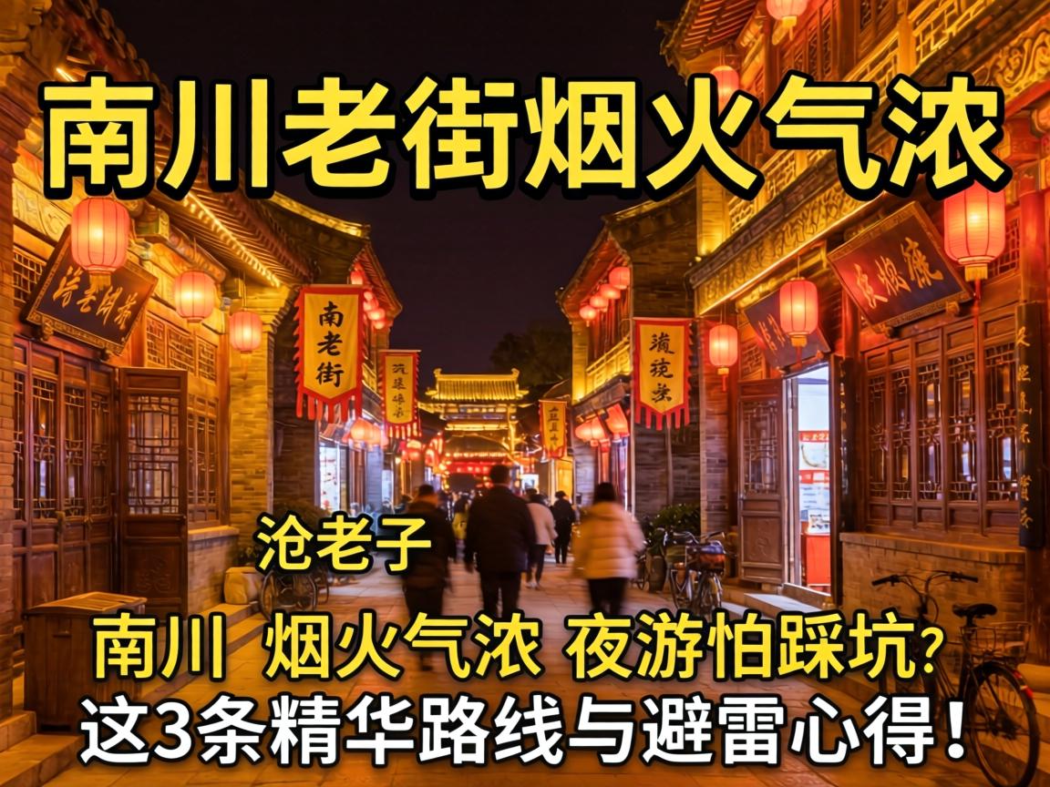 沧州晚上可以玩小巷子的地方，，，，南川老街烟火气浓？？？？夜游怕踩坑，，，，这3条英华蹊径与避雷心得！