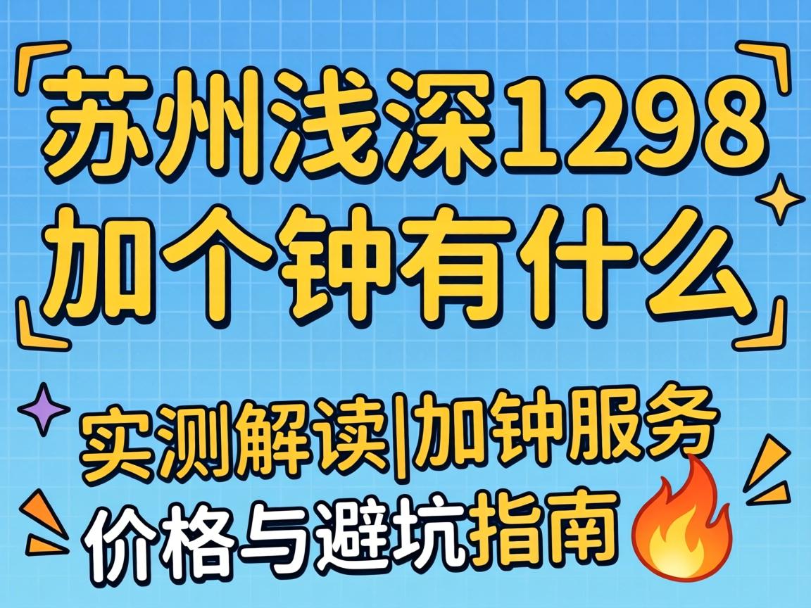 ����ǳ��1298�Ӹ�����ʲô_ʵ����|����Ч�͡��۸���ܿ�ָ��?