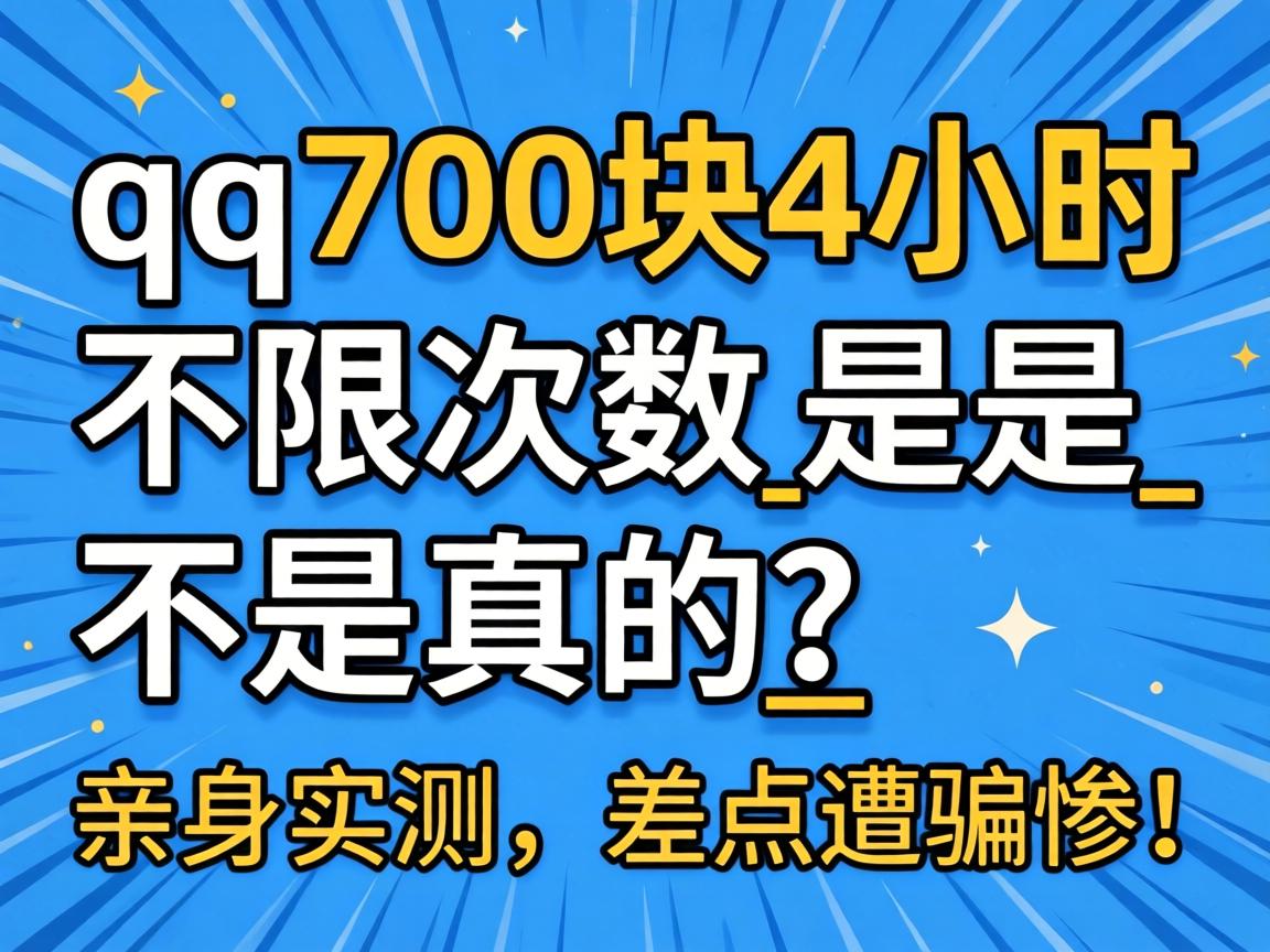 qq��700��4Сʱ���޴����ǲ��������_����ʵ���������ƭ�ң�