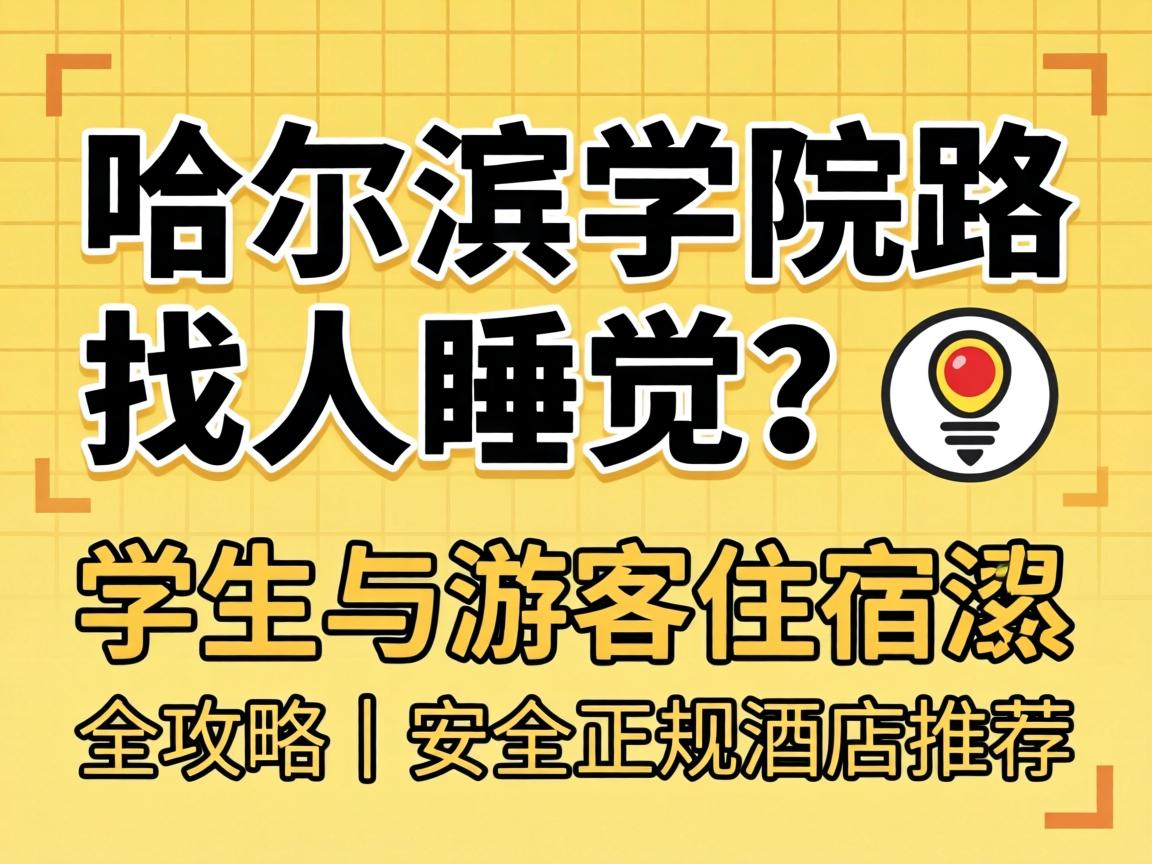 ������ѧԺ·����˯����? ѧ�����ο�ס��ȫ���ԣ���������Ƶ��Ƽ�