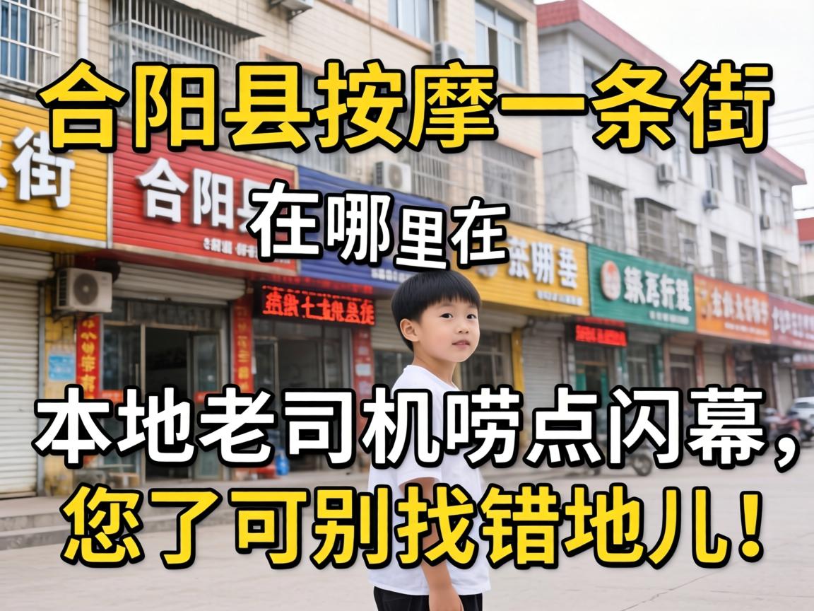 合阳县按摩一条街在哪里?本地老司机唠点内幕,您了可别找错地儿!