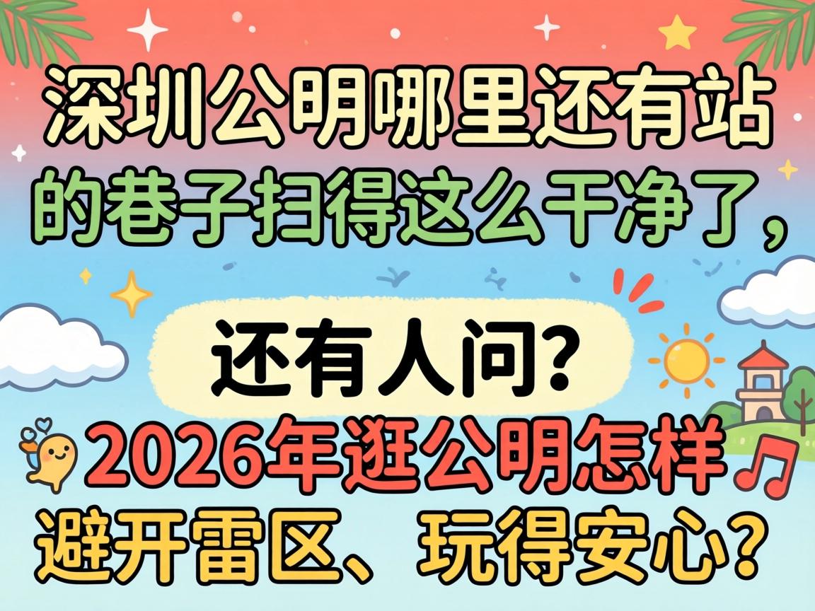 ���ڹ�����������վ���ӵ���ɨ����ô�ྻ��������������2026��乫�������ܿ���������ö�����