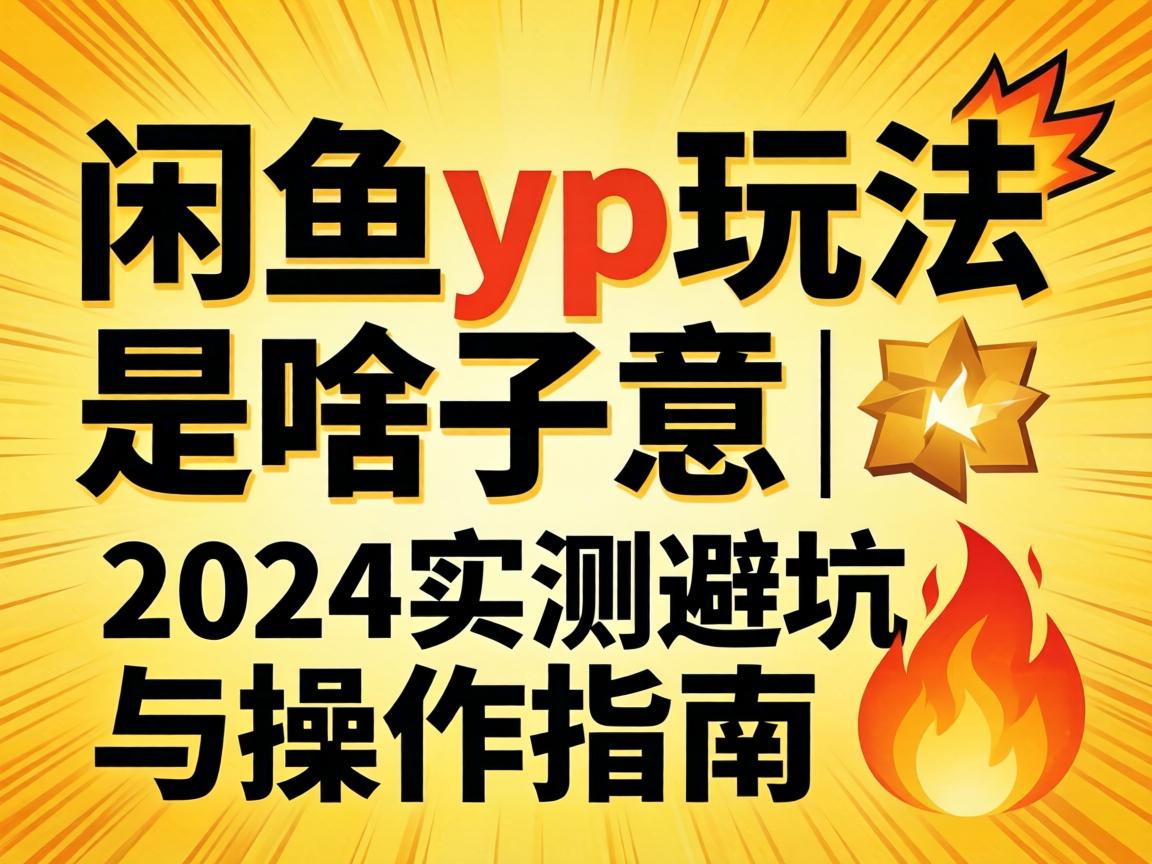 ����yp�淨��ɶ����˼ | 2024ʵ��ܿ������ָ��?