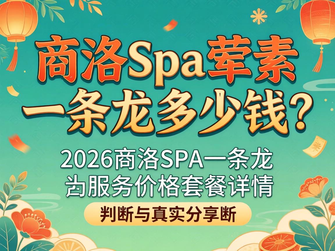 ����spa����һ��������Ǯ��2026����spaһ����Ч�ͼ۸��ײ���������ʵ����