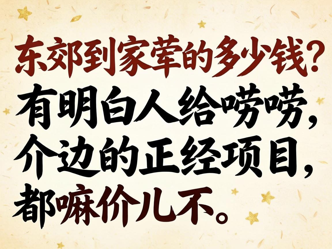 ¶«½¼µÖ¼Ò»çµÄ¼¸¶àÇ®£¿ÓÐÃ÷°×È˸øßëßë½é±ßµÄÕý¾ÏîÄ¿¶¼Âï¼Û¶ù²»£¿