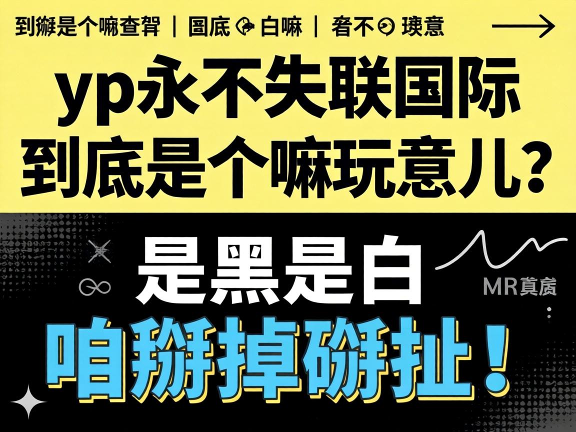 yp����ʧ�����ʾ����Ǹ�����������Ǻ��ǰ�������������